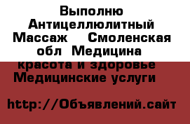 Выполню Антицеллюлитный Массаж  - Смоленская обл. Медицина, красота и здоровье » Медицинские услуги   